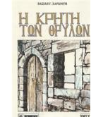 Η ΚΡΗΤΗ ΤΩΝ ΘΡΥΛΩΝ